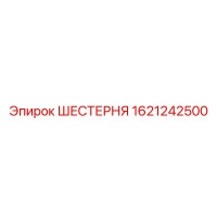 1621242500 ШЕСТЕРНЯ Epiroc