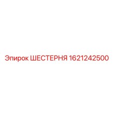 1621242500 ШЕСТЕРНЯ Epiroc