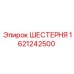 1621242500 ШЕСТЕРНЯ Epiroc