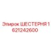 1621242600 ШЕСТЕРНЯ Epiroc