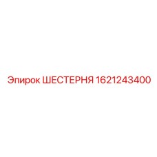 Оригинальная шестерня механизма подачи Эпирок 1621243400
