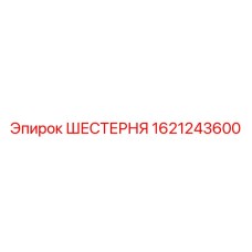 Оригинальная шестерня 1621243600 для Epiroc Pit Viper