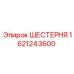 Оригинальная шестерня 1621243600 для Epiroc Pit Viper