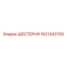 Шестерня бурового станка Эпирок арт. 1621243700