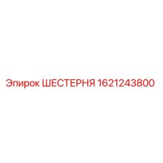 Оригинальная шестерня Эпирок артикул 1621243800