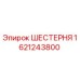 Оригинальная шестерня Эпирок артикул 1621243800