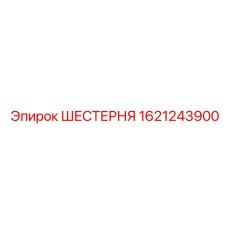 1621243900 Шестерня Epiroc