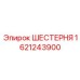 Вид шестерни Epiroc 1621243900 в сборе с оборудованием