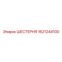 1621244100 Шестерня Epiroc