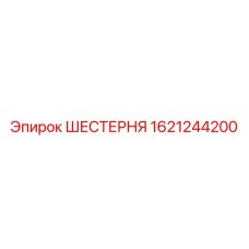 Изображение шестерни Epiroc 1621244200, компонента зубчатой передачи