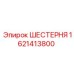 1621413800 ШЕСТЕРНЯ Epiroc