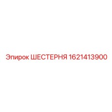 1621413900 ШЕСТЕРНЯ Epiroc