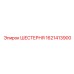 1621413900 ШЕСТЕРНЯ Epiroc