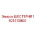 1621413900 ШЕСТЕРНЯ Epiroc
