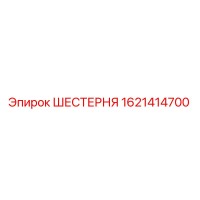 1621414700 ШЕСТЕРНЯ Epiroc