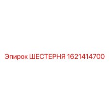 1621414700 ШЕСТЕРНЯ Epiroc