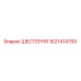 1621414700 ШЕСТЕРНЯ Epiroc