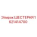1621414700 ШЕСТЕРНЯ Epiroc