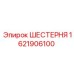 1621906100 ШЕСТЕРНЯ Epiroc