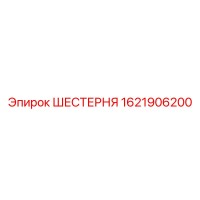 1621906200 ШЕСТЕРНЯ Epiroc