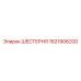 1621906200 ШЕСТЕРНЯ Epiroc