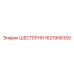 1621906300 ШЕСТЕРНЯ Epiroc