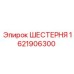 1621906300 ШЕСТЕРНЯ Epiroc