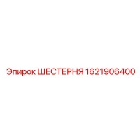 1621906400 ШЕСТЕРНЯ Epiroc