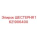 1621906400 ШЕСТЕРНЯ Epiroc