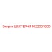 1622001900 ШЕСТЕРНЯ Epiroc