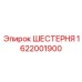 1622001900 ШЕСТЕРНЯ Epiroc