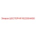 1622004400 ШЕСТЕРНЯ Epiroc