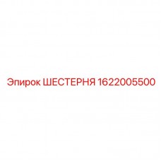 Шестерня Эпирок 1622005500 для ударных систем