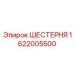 Шестерня Эпирок 1622005500 для ударных систем