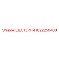 1622250400 ШЕСТЕРНЯ Epiroc