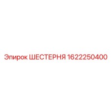 1622250400 ШЕСТЕРНЯ Epiroc