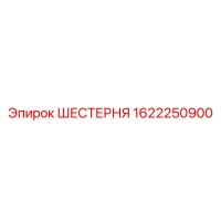 1622250900 ШЕСТЕРНЯ Epiroc