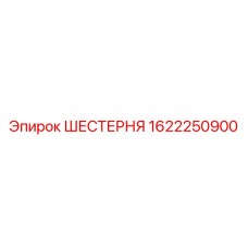 1622250900 ШЕСТЕРНЯ Epiroc