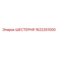 1622251000 ШЕСТЕРНЯ Epiroc