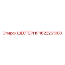 1622251000 ШЕСТЕРНЯ Epiroc