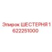 1622251000 ШЕСТЕРНЯ Epiroc