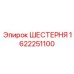 1622251100 ШЕСТЕРНЯ Epiroc