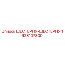 1623107800 ШЕСТЕРНЯ-ШЕСТЕРНЯ Epiroc