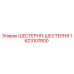 1623107800 ШЕСТЕРНЯ-ШЕСТЕРНЯ Epiroc