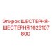 1623107800 ШЕСТЕРНЯ-ШЕСТЕРНЯ Epiroc