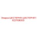 1623108000 ШЕСТЕРНЯ-ШЕСТЕРНЯ Epiroc