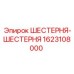 1623108000 ШЕСТЕРНЯ-ШЕСТЕРНЯ Epiroc