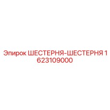 1623109000 ШЕСТЕРНЯ-ШЕСТЕРНЯ Epiroc