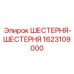 1623109000 ШЕСТЕРНЯ-ШЕСТЕРНЯ Epiroc