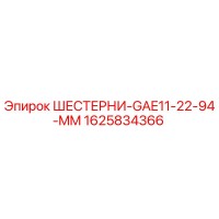 1625834366 ШЕСТЕРНИ-GAE11-22-94-MM Epiroc